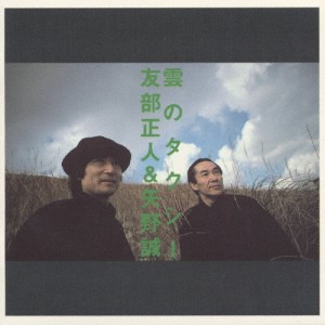 雲のタクシー/友部正人,矢野誠[CD]【返品種別A】