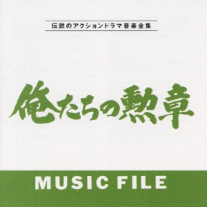 俺たちの勲章 MUSIC FILE/伝説のアクションドラマ音楽全集/TVサントラ[CD]【返品種別A】