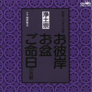 浄土宗〜お彼岸・お盆・ご命日のお経 家庭で出来る法要/宗教[CD]【返品種別A】