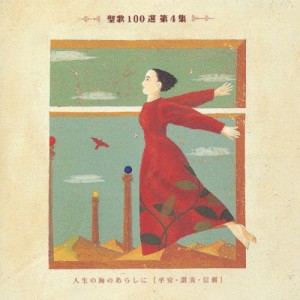 聖歌100選 第4集 人生の海の嵐に/合唱[CD]【返品種別A】