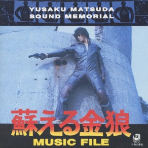 蘇える金狼 MUSIC FILE《松田優作サウンドメモリアル》/サントラ[CD]【返品種別A】