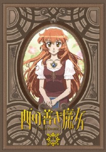 西の善き魔女 第1巻〈通常版〉/アニメーション[DVD]【返品種別A】