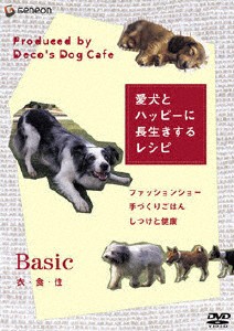 愛犬とハッピーに長生きするレシピ-衣・食・住-/HOW TO[DVD]【返品種別A】