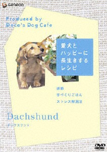 愛犬とハッピーに長生きするレシピ-ダックスフンド-/HOW TO[DVD]【返品種別A】