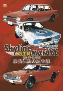 Skyline GTR MANIAC 最強伝説の誕生編/車[DVD]【返品種別A】
