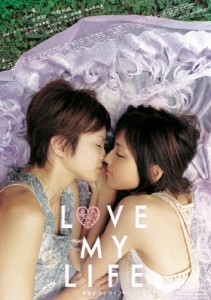 LOVE MY LIFE ラブ マイ ライフ【スペシャル・エディション】/吉井怜[DVD]【返品種別A】