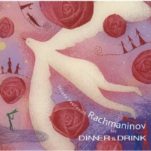 ラフマニノフ for DINNER ＆ DRINK 〜ロマンティックなディナーとお酒に/オムニバス(クラシック)[CD]【返品種別A】