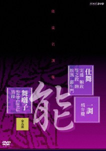 能楽名演集 仕舞 一調 舞囃子集(全九曲)/梅若六郎[DVD]【返品種別A】