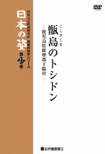 映像民俗学シリーズ 日本の姿 第7期 甑島のトシドン/教養[DVD]【返品種別A】