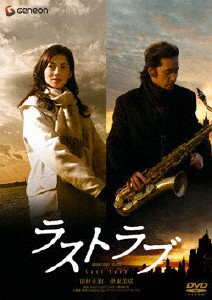 [枚数限定]ラストラブ プレミアム・エディション/田村正和[DVD]【返品種別A】