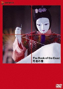 死者の書/人形劇[DVD]【返品種別A】