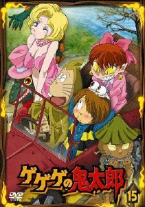 ゲゲゲの鬼太郎 15/アニメーション[DVD]【返品種別A】