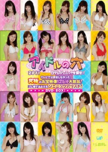 アイドルの穴 2011 日テレジェニックを探せ!テレビでは放送しなかった究極のお宝映像125分大放出!コレ見てあなたも...[DVD]【返品種別A】