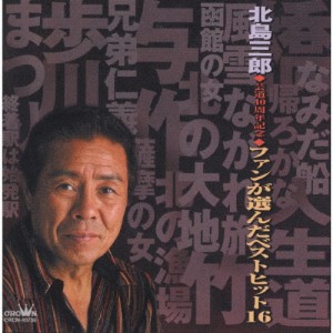 北島三郎〜ファンが選んだベストヒット〜/北島三郎[CD]【返品種別A】