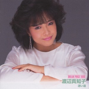 DREAM PRICE 1000 渡辺真知子 迷い道/渡辺真知子[CD]【返品種別A】