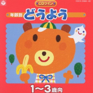 年齢別 どうよう 1〜3歳向/童謡・唱歌[CD]【返品種別A】