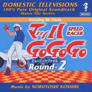 マッハGoGoGo ミュージックファイル Round-2/TVサントラ[CD]【返品種別A】