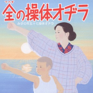 ラジオ体操のすべて/体操[CD]【返品種別A】