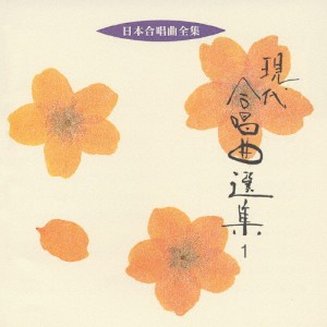 日本合唱曲全集 現代合唱曲選集1/合唱[CD]【返品種別A】