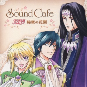 Sound Cafe アンジェリーク〜秘密の花園〜/ゲーム・ミュージック[CD]【返品種別A】