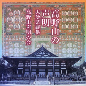 高野山の声明/大曼茶羅供/高野山声明の会[CD]【返品種別A】