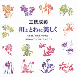 三枝成彰/川よとわに美しく/合唱[CD]【返品種別A】