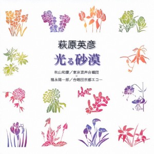 萩原英彦/光る砂漠/合唱[CD]【返品種別A】