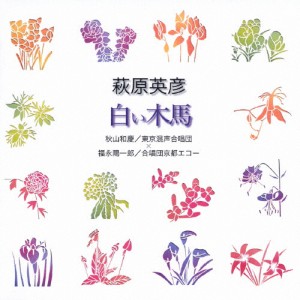 萩原英彦/白い木馬/合唱[CD]【返品種別A】