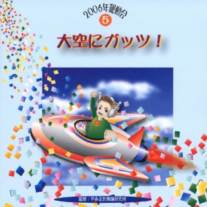 2006運動会5 大空にガッツ!/運動会用[CD]【返品種別A】