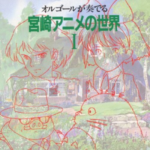 オルゴールが奏でる 宮崎アニメの世界I/オルゴール[CD]【返品種別A】