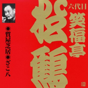 [枚数限定]ビクター落語 上方篇 六代目 笑福亭松鶴 3 質屋芝居/ざこ八/笑福亭松鶴(六代目)[CD]【返品種別A】