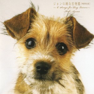 ジョンの純な恋物語【特別完全版】〜6 Songs for DOG LOVERS〜/東真紀[CD]【返品種別A】