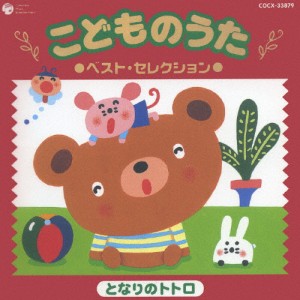 こどものうた ベスト・セレクション 〜となりのトトロ〜/幼児用[CD]【返品種別A】