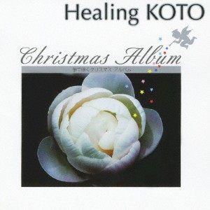 Healing KOTO KOTOで聴くクリスマス・アルバム/コラージュ[CD]【返品種別A】