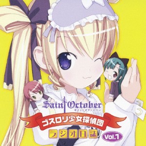 ゴスロリ少女探偵団ラジオ日誌Vol.1/ラジオ・サントラ[CD]【返品種別A】