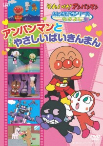 それいけ!アンパンマン おともだちシリーズ/なかよし アンパンマンとやさしいばいきんまん/アニメーション[DVD]【返品種別A】