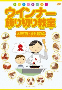 ウインナー飾り切り教室 水族館・昆虫館編/HOW TO[DVD]【返品種別A】