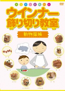 ウインナー飾り切り教室 動物園編/HOW TO[DVD]【返品種別A】