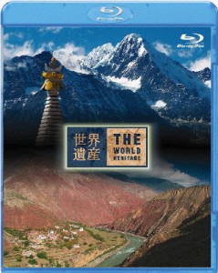 世界遺産 中国編 雲南の三江併流保護地域 I/II/教養[Blu-ray]【返品種別A】