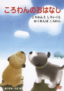 ころわんのおはなし 2/子供向け[DVD]【返品種別A】