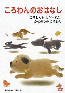 ころわんのおはなし 4/子供向け[DVD]【返品種別A】