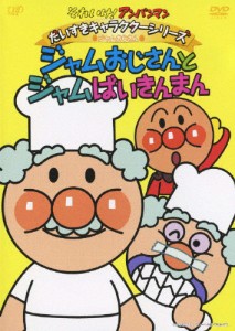 それいけ!アンパンマン だいすきキャラクターシリーズ/ジャムおじさん ジャムおじさんとジャムばいきんまん[DVD]【返品種別A】