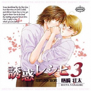 誘惑レシピ3 ドラマアルバム/イメージ・アルバム[CD]【返品種別A】