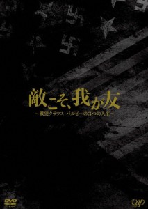 敵こそ、我が友〜戦犯クラウス・バルビーの3つの人生〜/ドキュメンタリー映画[DVD]【返品種別A】