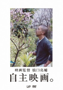 映画監督 橋口亮輔 自主映画。/橋口亮輔[DVD]【返品種別A】