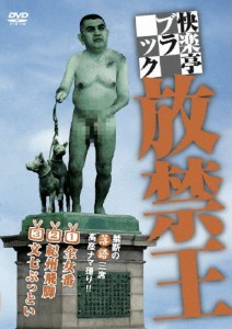 快楽亭ブラック 放禁王/快楽亭ブラック[DVD]【返品種別A】