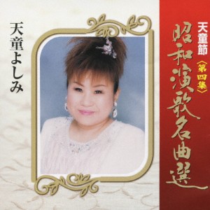 天童節 昭和演歌名曲選 第四集/天童よしみ[CD]【返品種別A】