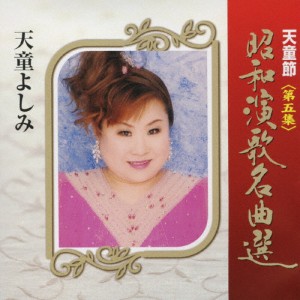 天童節 昭和演歌名曲選 第五集/天童よしみ[CD]【返品種別A】