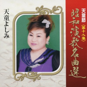 天童節 昭和演歌名曲選 第十八集/天童よしみ[CD]【返品種別A】