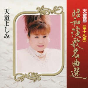 天童節 昭和演歌名曲選 第十九集/天童よしみ[CD]【返品種別A】